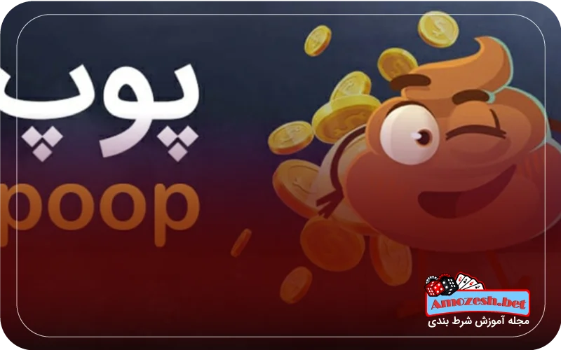 آشنایی با محیط بازی پوپ