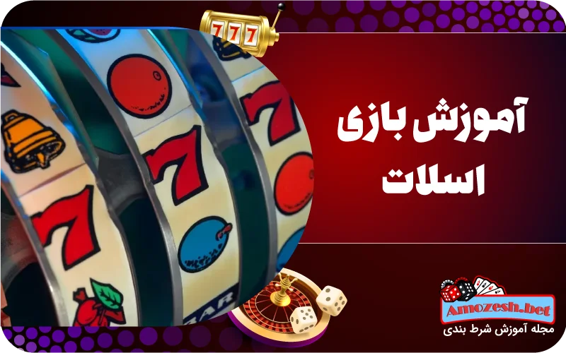 بازی اسلات چیست؟ آموزش کامل شرط بندی در بازی ماشین اسلات