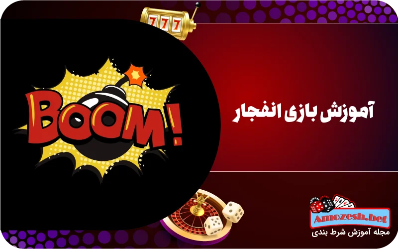 آموزش بازی انفجار