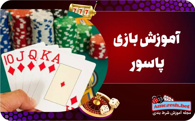 آموزش بازی پاسور