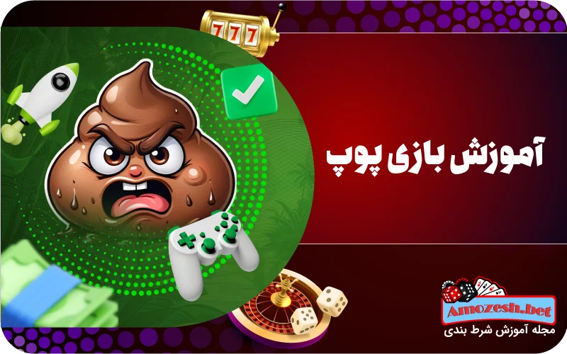 آموزش بازی پوپ