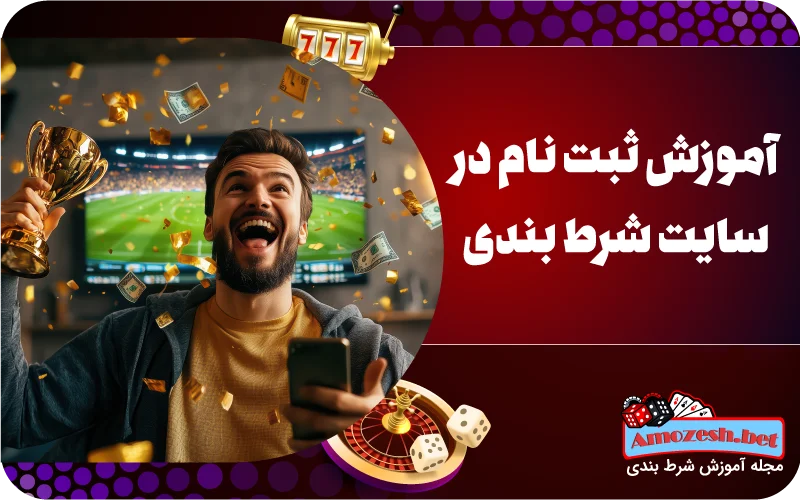 آموزش ثبت نام در سایت شرط بندی