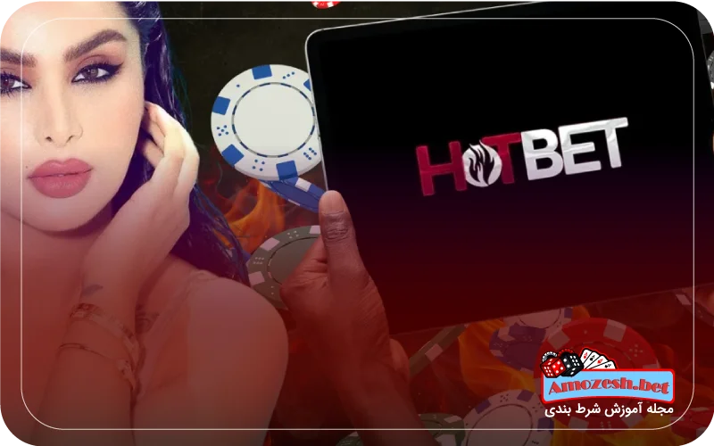 آیا سایت شرط بندی هات بت معتبر است؟