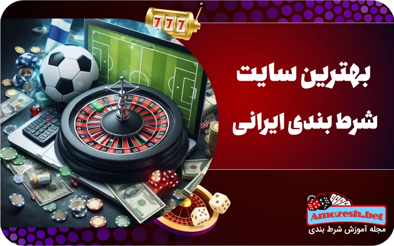 بهترین سایت شرط بندی ایرانی