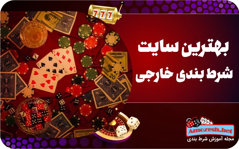 بهترین سایت های شرط بندی خارجی