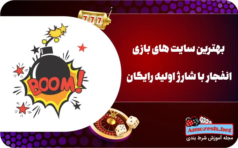 بهترین سایت های بازی انفجار با شارژ اولیه رایگان
