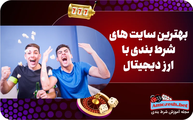 بهترین سایت های شرط بندی با ارز دیجیتال