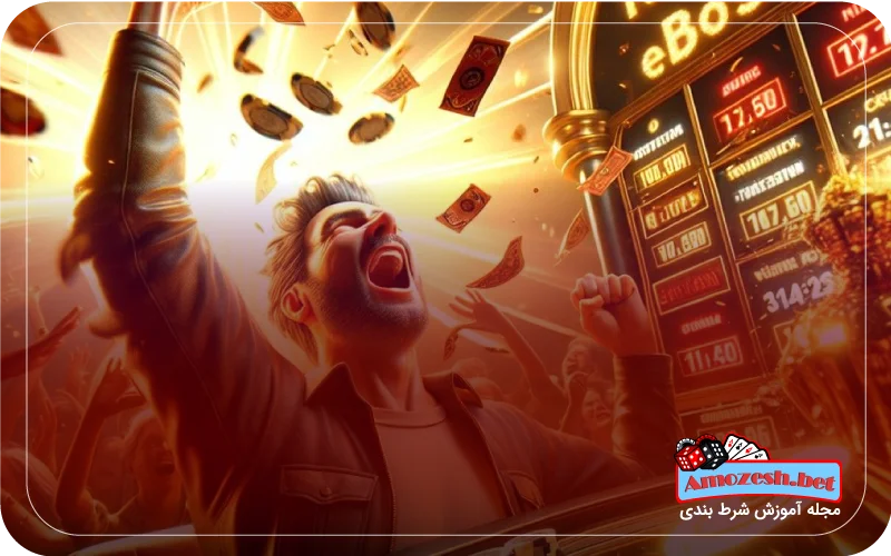 بهترین سایت های شرط بندی با ضریب بالا