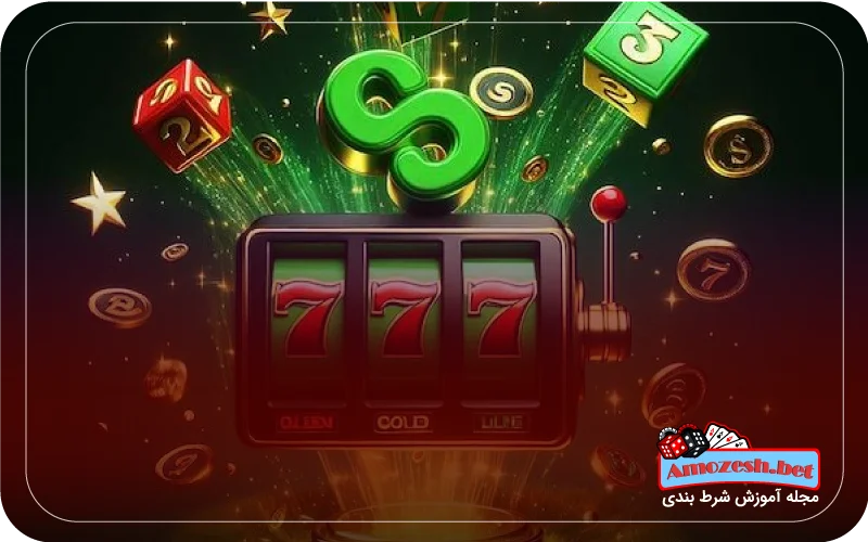 بهترین سایت های شرط بندی با کمترین مبلغ شارژ