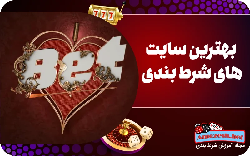 بهترین سایت های شرط بندی