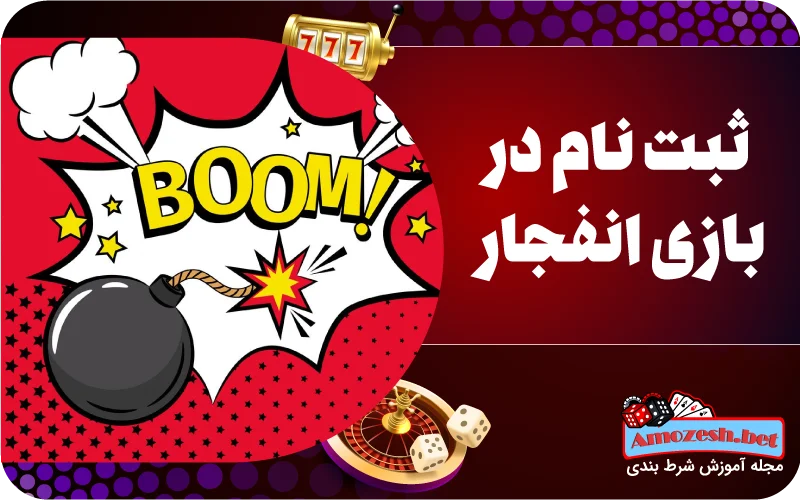 ثبت نام در بازی انفجار