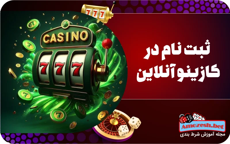 آموزش ثبت نام در کازینو آنلاین