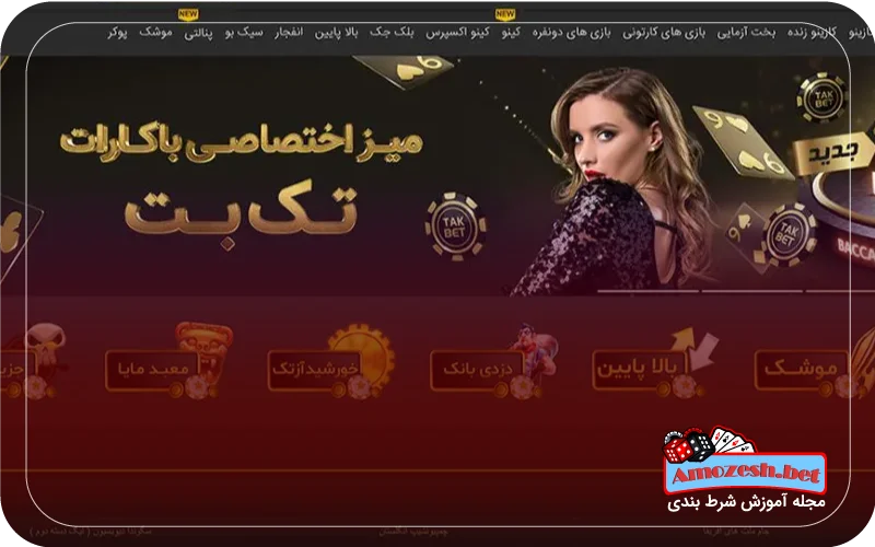 معرفی سایت شرط بندی تک بت takbet 3 جدیدترین آدرس سایت تک بت