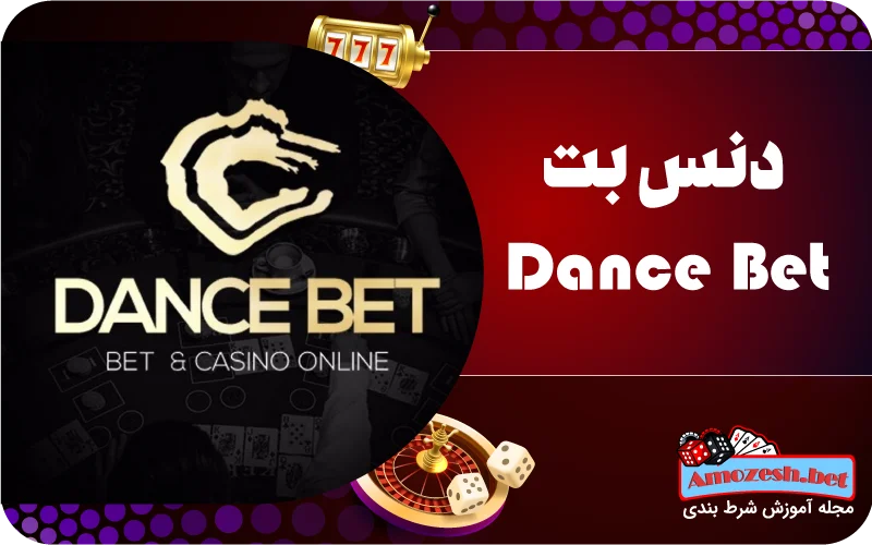 دنس بت Dance Bet