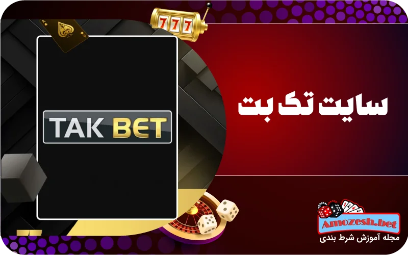 معرفی سایت شرط بندی تک بت takbet