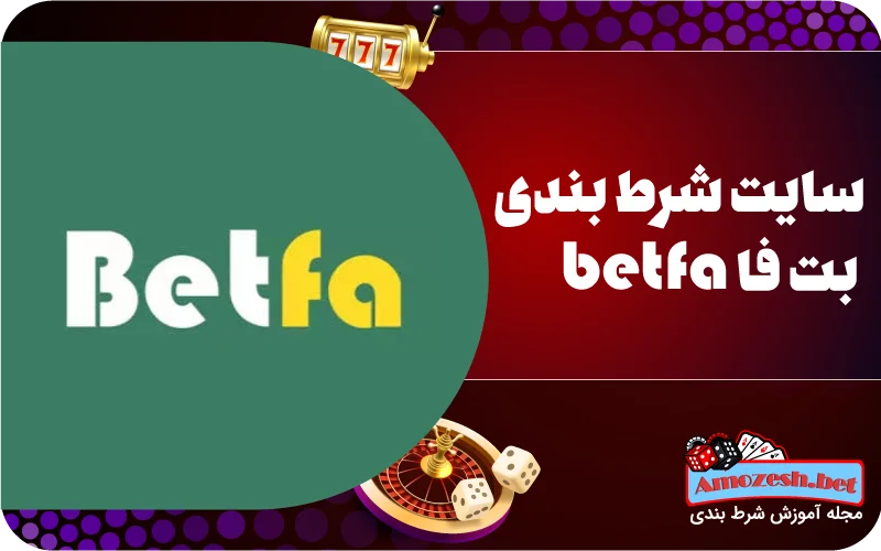 سایت شرط بندی بت فا betfa