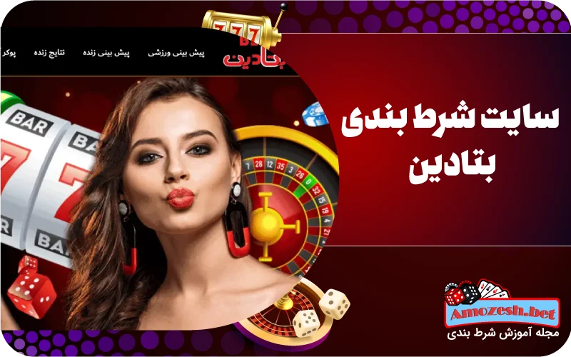 سایت شرط بندی بتادین betadin