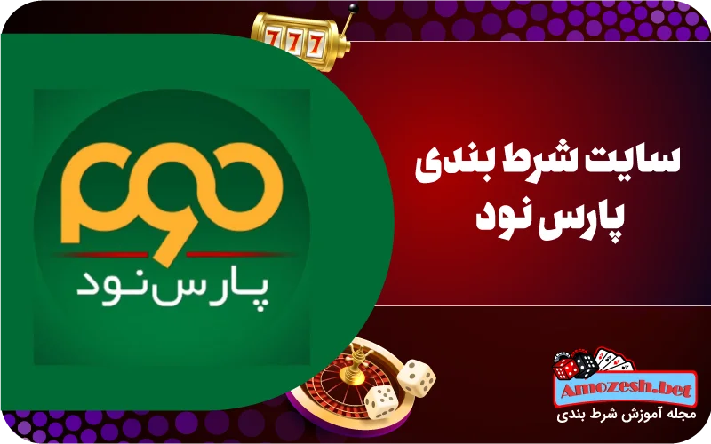 پارس نود Pars90