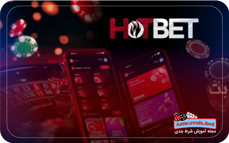 شرط بندی در هات بت