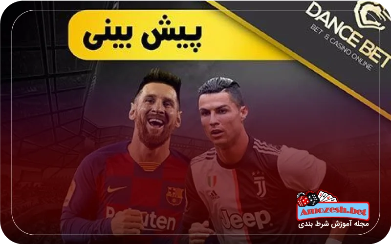 شرط بندی ورزشی دنس بت