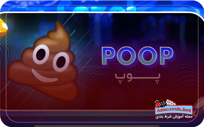 طریقه انجام بازی پوپ