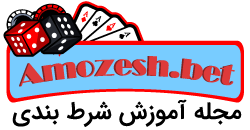 لوگو مجله آموزش شرط بندی