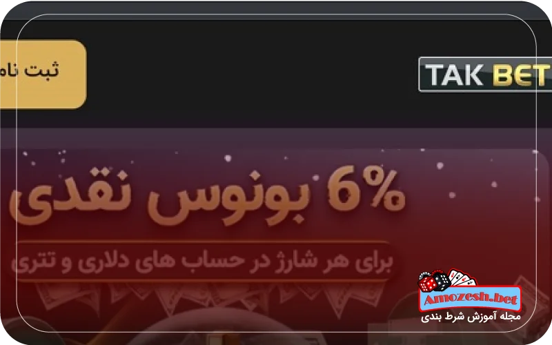 معرفی سایت شرط بندی تک بت takbet 2 ویژگی های سایت شرط بندی تک بت