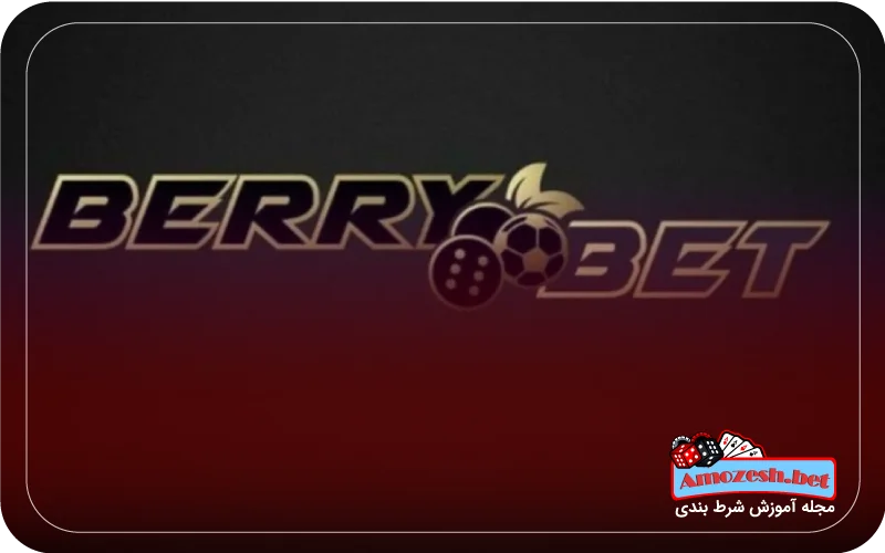 سایت بری بت BerryBet 2 آدرس بدون فیلتر بری بت