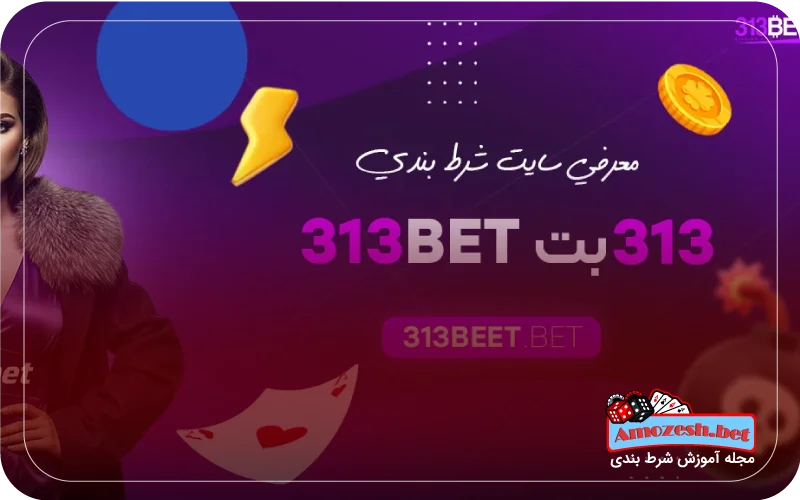 آدرس بدون فیلتر سایت بت ۳۱۳