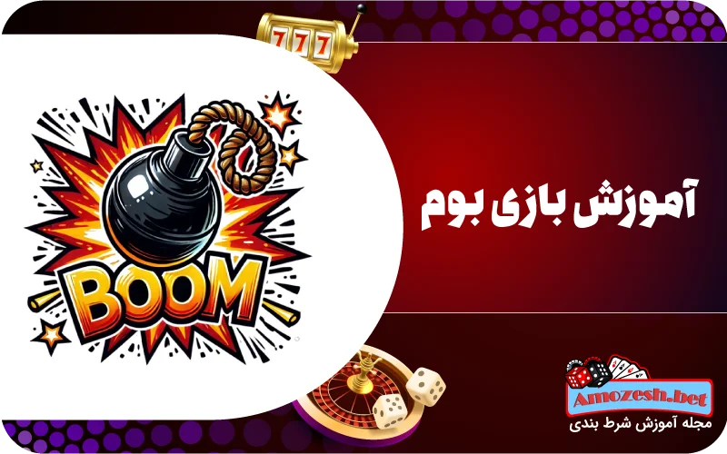 آموزش بازی بوم