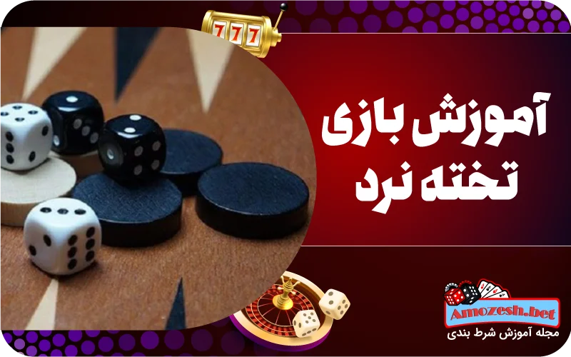 آموزش بازی تخته نرد