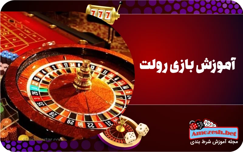 آموزش بازی رولت