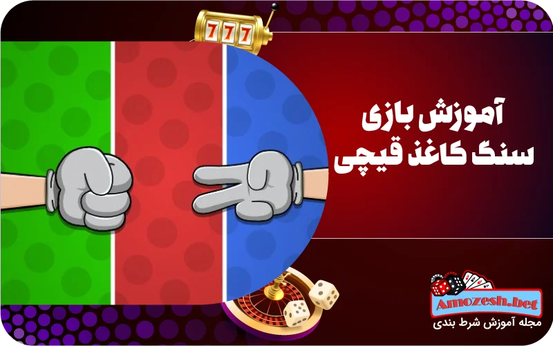 آموزش بازی سنگ کاغذ قیچی
