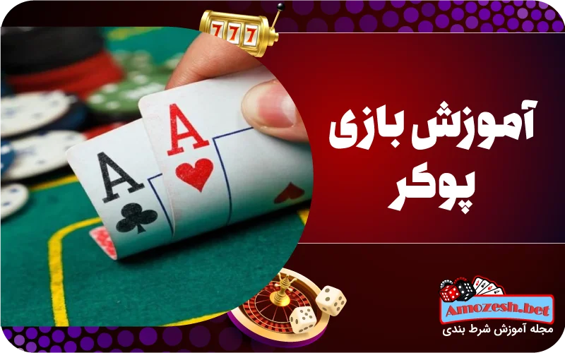 آموزش بازی پوکر