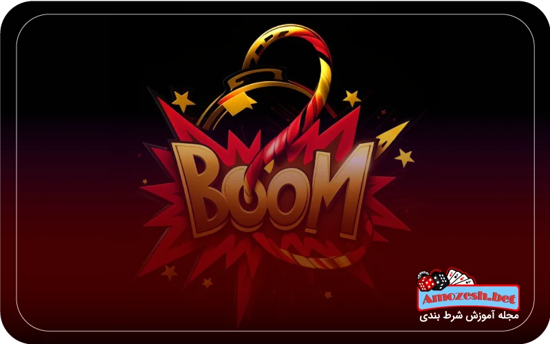 آموزش شرط بندی در بازی بوم