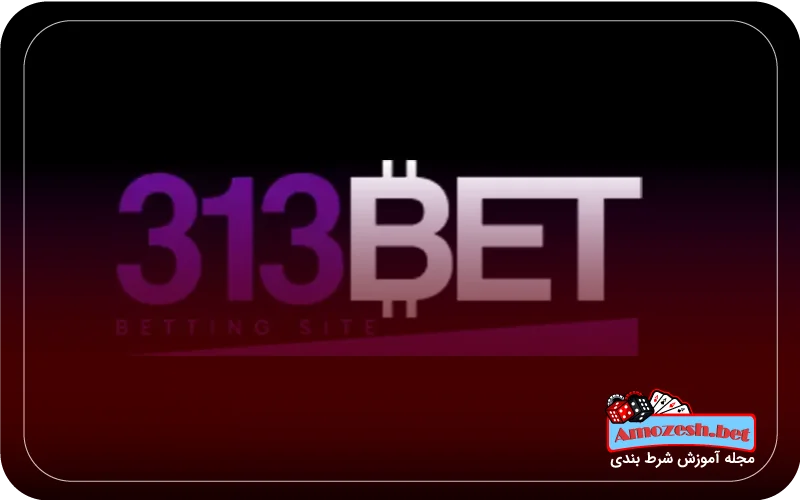 آیا سایت بت ۳۱۳ معتبر است؟