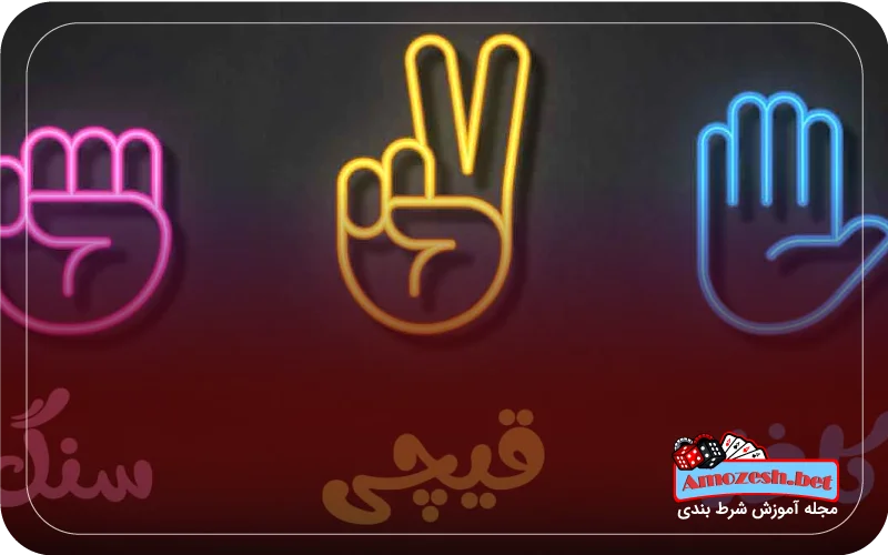 استراتژی بازی سنگ کاغذ قیچی