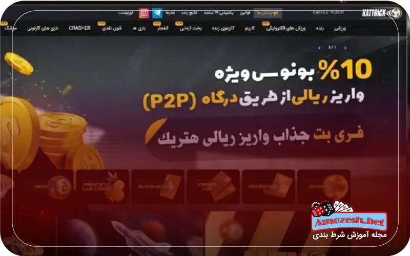 امکانات سایت شرط بندی هتریک
