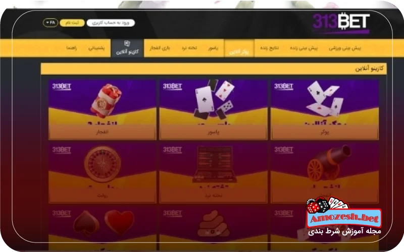 بازی های کازینویی سایت بت ۳۱۳