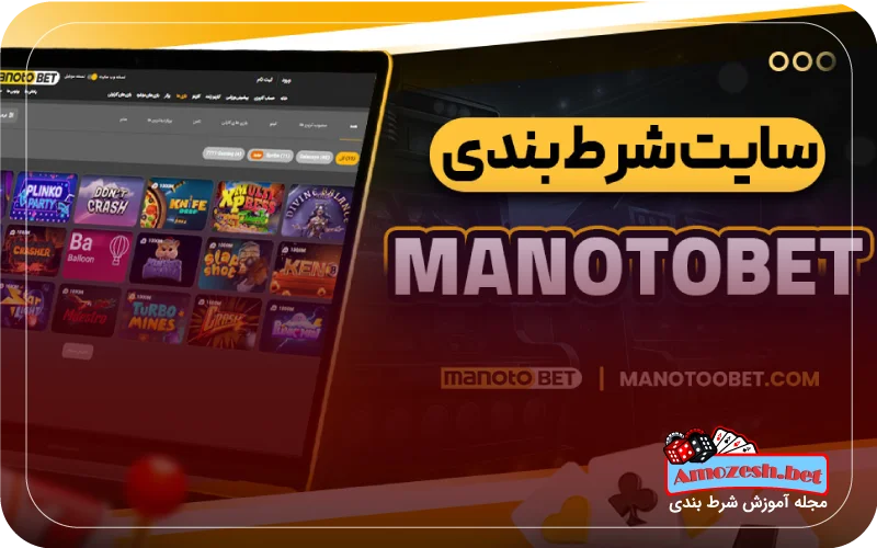 سایت شرط بندی منوتوبت (MANOTOBET) 2 بخش شرط بندی در سایت منوتوبت
