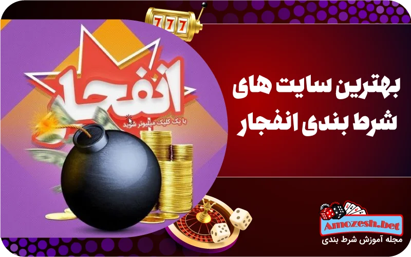 بهترین سایت های شرط بندی انفجار