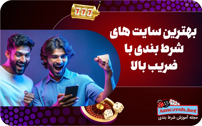 بهترین سایت های شرط بندی با ضریب بالا