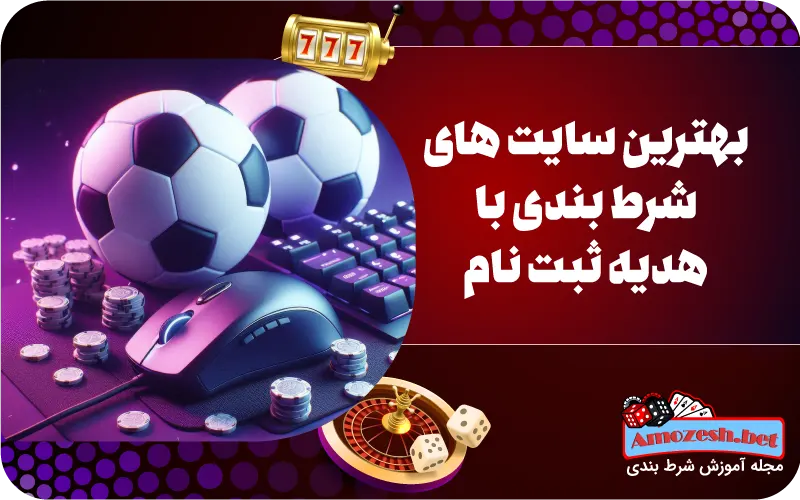 بهترین سایت های شرط بندی با هدیه ثبت نام