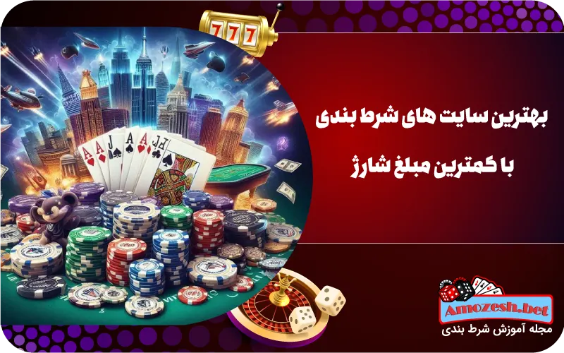 بهترین سایت های شرط بندی با کمترین مبلغ شارژ