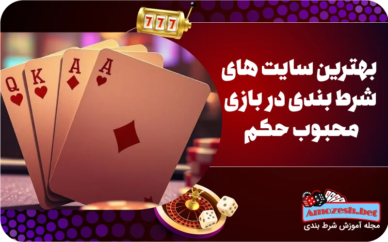 بهترین سایت های شرط بندی حکم