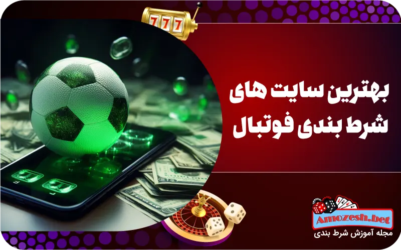 بهترین سایت های شرط بندی فوتبال