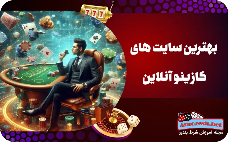 بهترین سایت های کازینو آنلاین