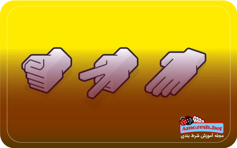 ترفند بازی سنگ کاغذ قیچی