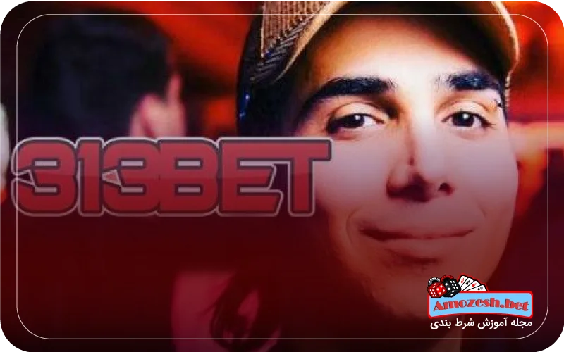 ثبت نام در سایت شرط بندی بت ۳۱۳