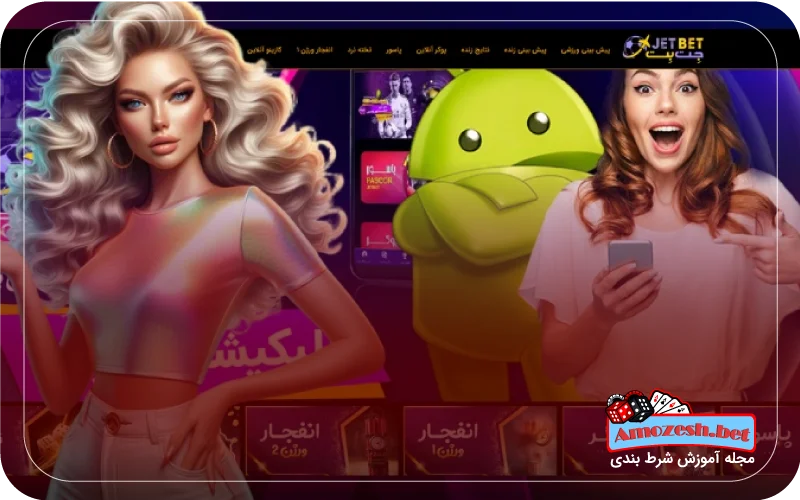 جت بت JetBet 3 جت بت بدون فیلتر